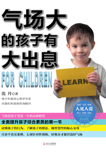 氣場大的孩子有大出息