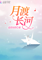 月渡長河在線閱讀