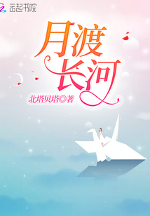 月渡長河