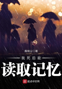 我死后能讀取記憶