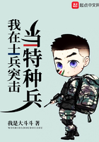 我在士兵突击当特种兵在线阅读