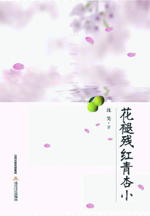 花褪殘紅青杏小