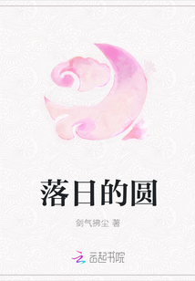 落日的圓