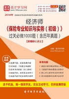 2019年经济师《保险专业知识与实务（初级）》过关必做1000题（含历年真题）在线阅读