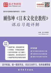 顧偉坤《日本文化史教程》課后習(xí)題詳解