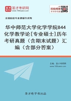 华中师范大学化学学院844化学教学论[专业硕士]历年考研真题（含期末试题）汇编（含部分答案）在线阅读