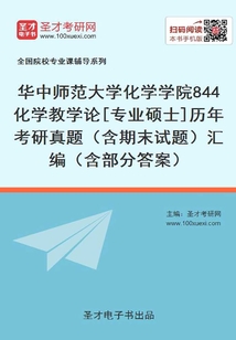 華中師范大學(xué)化學(xué)學(xué)院844化學(xué)教學(xué)論[專(zhuān)業(yè)碩士]歷年考研真題（含期末試題）匯編（含部分答案）