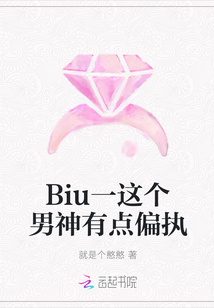 Biu一這個男神有點偏執