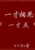 一寸相思一寸灰在線閱讀