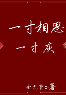 一寸相思一寸灰