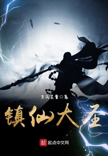 鎮仙大圣