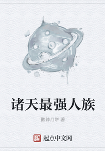 諸天最強人族