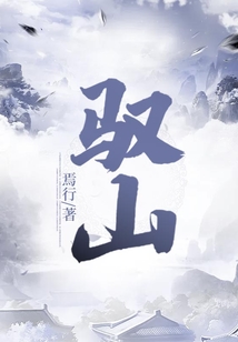 馭山