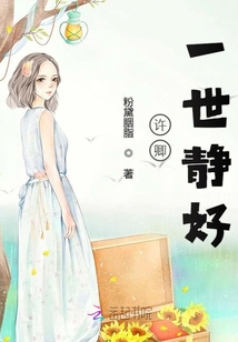 許卿一世靜好