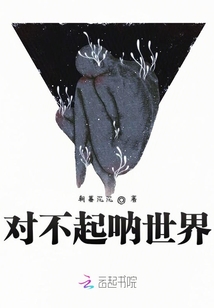 對(duì)不起吶世界