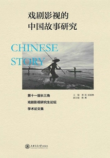 戏剧影视的中国故事研究:第十一届长三角戏剧影视研究生学术论坛论文集