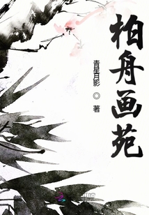 柏舟畫苑