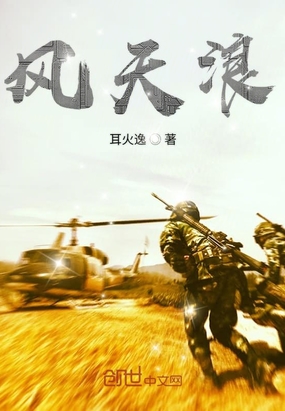 风天浪在线阅读