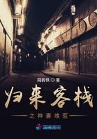 歸來客棧之神妻難惹在線閱讀