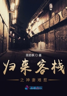 歸來客棧之神妻難惹