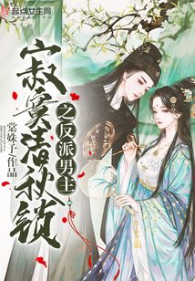 寂寞清秋锁之反派男主