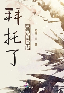 拜托了我的陛下