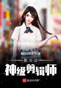 都市之神級(jí)剪輯師