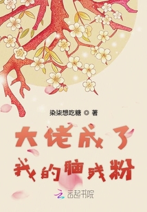 大佬成了我的腦殘粉