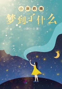 小麻昨晚夢到了什么