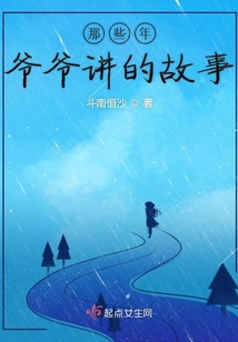 那些年爺爺講的故事