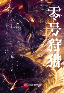 零號狩獵