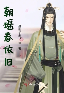 朝瑤春依舊