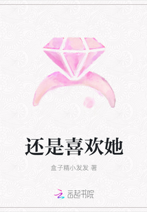 还是喜欢她