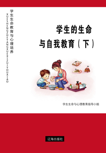 學生的生命與自我教育（下）