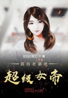 我的老婆是超級女帝在線閱讀