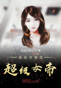 我的老婆是超級女帝