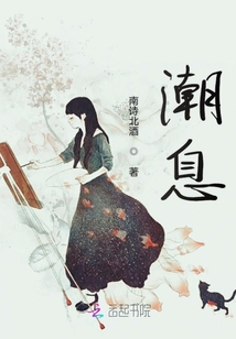 潮息