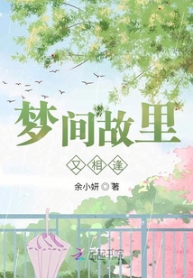 夢間故里又相逢