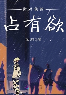 你對我的占有欲