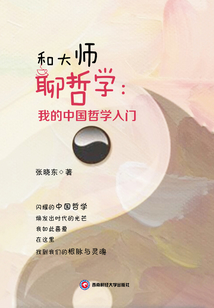 和大師聊哲學(xué)：中國(guó)哲學(xué)入門(mén)