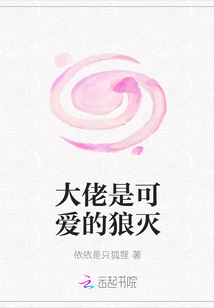 大佬是可爱的狼灭