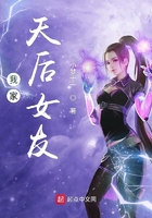 我家天后女友在線閱讀