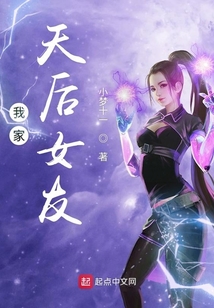 我家天后女友