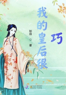 我的皇后很乖巧