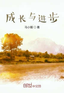 成長與進(jìn)步