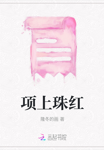 項上珠紅