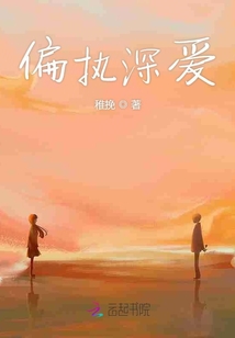 偏执宠爱全文下载 t5_30731998.jpg