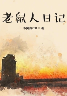 老鼠人日記