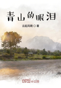 青山的眼淚