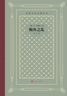 鯢魚之亂